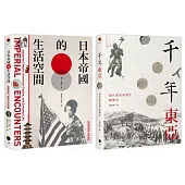現代東亞的誕生(2冊套書)千年東亞+日本帝國的生活空間