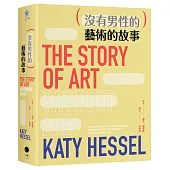 (沒有男性的)藝術的故事