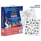 全巴黎最好吃的書【一本抵十本的巴黎美食知識聖經!】