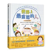 【SEL情緒素養讀本】世界上最重要的人：保護我和尊重你的表達練習