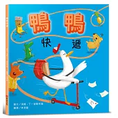 鴨鴨快遞【SEL情緒素養：社會情緒×人際互動】整天宅在家、不愛冒險的鴨鴨，有一天離巢飛翔，踏上鴨生的第一次冒險!