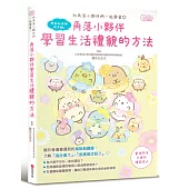 角落小夥伴：學習生活禮貌的方法