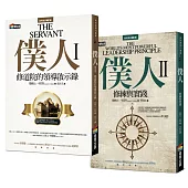 【全球暢銷500萬冊/僕人領導經典套書】《僕人I》領悟修道院的領導啟示+《僕人II》職場實戰上的修練與實踐(共2冊)