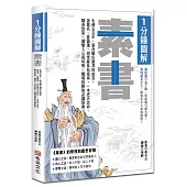 1分鐘圖解素書：失傳五百年，張良輔佐劉邦的祕笈，諸葛亮、曾國藩、胡雪巖奉為指南，一本逆天改命、翻身致富、讀懂人心與時勢、職場致勝的必讀經典