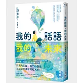 我的話語，我的未來(《鏡之孤城》名家寫給所有人的創造之書‧SEL融入語文課程好書)
