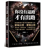 你沒有退路，才有出路：百萬暢銷書作家李尚龍最硬力作，要嘛出眾，要嘛出局，寫個每一個想突破，不願將就的你。15個行動法則，活出無限可能!