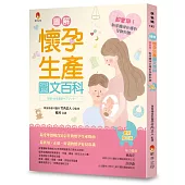 圖解《懷孕生產圖文百科》最新修訂版：超實用!新手媽咪必懂的孕期知識