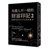 有錢人不一樣的財富印記2：啟動你的全方位富裕劇本