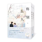 妳別長大【上下冊套書】(POPO網站總點閱突破350萬，人氣作者LaI又一超甜寵人氣作！)