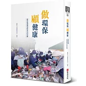 做環保 顧健康：雲林慈濟環保教育站的故事