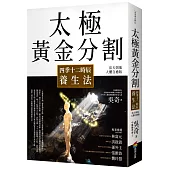 太極黃金分割四季十二時辰養生法(暢銷15年|法天則地人體自癒版)
