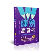 練熟【20年不敗經典-名師重裝上陣】財政學(測驗+申論)混合式題庫(十版)