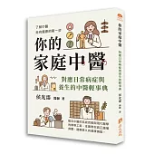 你的家庭中醫-對應日常病症與養生的中醫輕事典