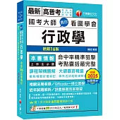 2026【考點精準狙擊無遺漏】國考大師教你看圖學會行政學〔十六版〕(高普考、地方特考、國民營考試)(高普考、地方特考、國民營考試)