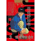 花花妙記者 愛藏版 (首刷限定版) 3