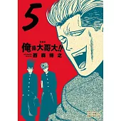 俺是大哥大!! 愛藏版 (首刷附錄版) 5