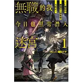 無職的我今日也照常潛入迷宮1 ~Lv.開掛的最強野生探索者攻略記~ (首刷限定版) 1