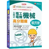 2026【收錄共1498題，輔以圖示，不用死記】主題式電工機械(電機機械)高分題庫〔9版〕(國民營事業/台電/台灣菸酒/中油/台鐵)