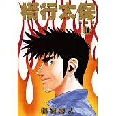 橫行太保 典藏版(11)