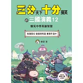 【三分天下‧十分搞笑的三國演義】12：智擒張任/劉備得馬超/曹操平漢中──爆笑中學英雄智慧﹝中高年級歷史圖文讀本﹞(附贈- 三國戰鬥人物卡)