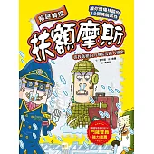 【解謎偵探扶額摩斯】：尋找真相的月球&雪國大研究 (解謎知識遊戲書)