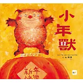 【品格教育繪本: 節日習俗/人際關係】 小年獸