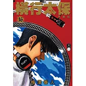 橫行太保 典藏版(16)