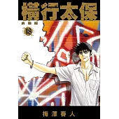 橫行太保 典藏版(18)