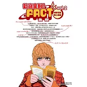 歡迎來到!FACT(東京S區第二支部)(02)