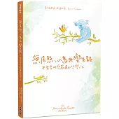 無尾熊、小鳥與變色龍：不需要那麼嚴肅的哲學人生