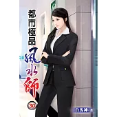 都市極品風水師30