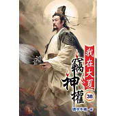 我在大夏竊神權38