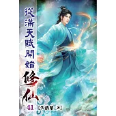 從滿天賦開始修仙41