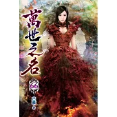 萬世之名66