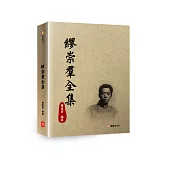 繆崇羣全集