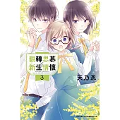 翻轉思慕╳新生情懷(03)