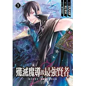 殲滅魔導的最強賢者 無才的賢者，窮極魔導登峰造極(05)