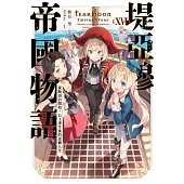 堤亞穆帝國物語(16)~從斷頭台開始，公主重生後的逆轉人生~限定版