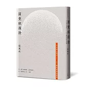 圓覺經深詮：天台核心教法—一心三觀的實修與鍛煉