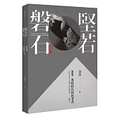 堅若磐石：黑暗時代的抗爭者第四卷