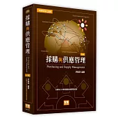 採購與供應管理
