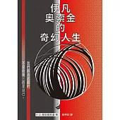 伊凡奧索金的奇幻人生