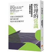 管理的常識：讓管理發揮績效的8個基本概念