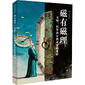 磁有磁理──文明、科學與宗教本質的奧妙