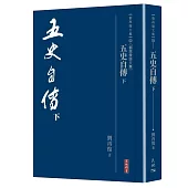 五史自傳 (下)