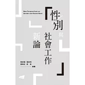 性/別與社會工作新論