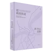 從敕使街道到中山北路