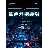 微處理機導論 - 最新版 - 附贈MOSME