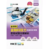 金研院金融科技力知識檢定測驗歷屆試題分類解析 - 附贈MOSME