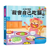 我會自己吃飯 推拉轉遊戲書